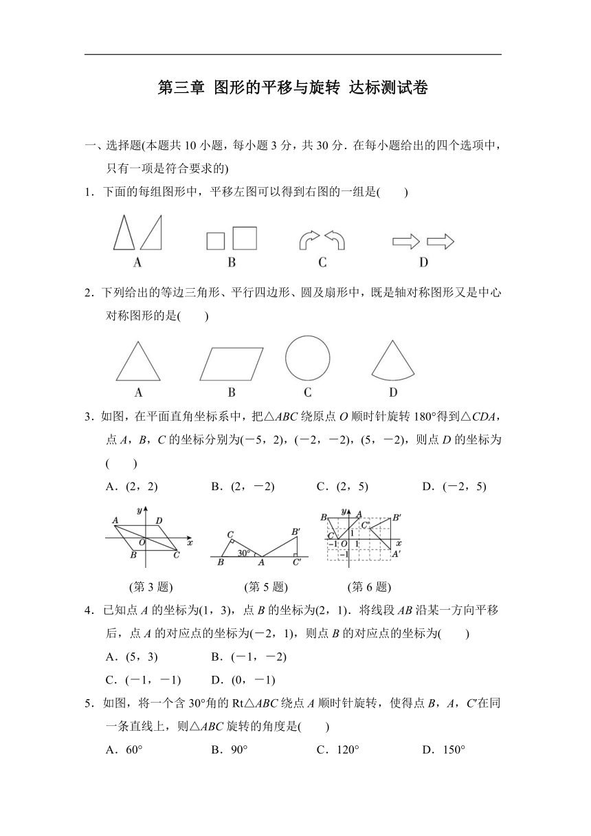 北师大版八年级数学下册 第三章 图形的平移与旋转 达标测试卷（含答案）