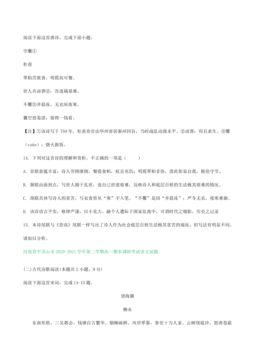 河南省部分地区2020-2021学年下学期高一语文期末解析版试卷分类汇编：古诗阅读专题（含解析）