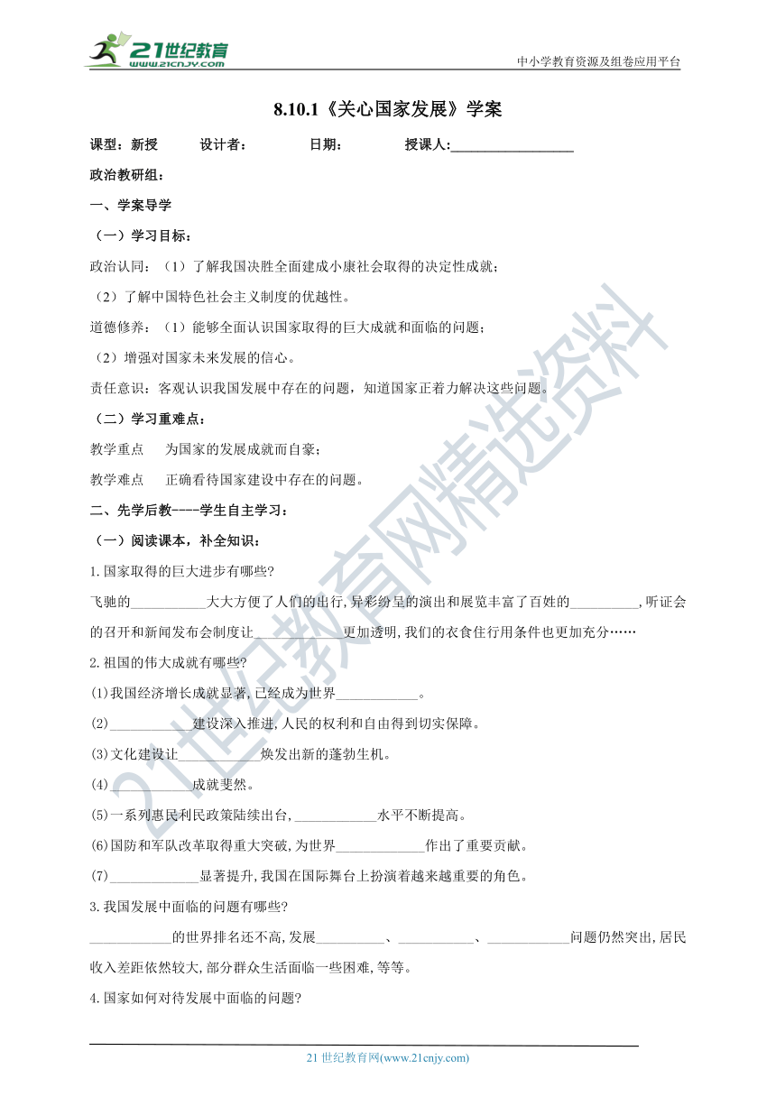 【核心素养目标】8.10.1《关心国家发展》学案（含答案）