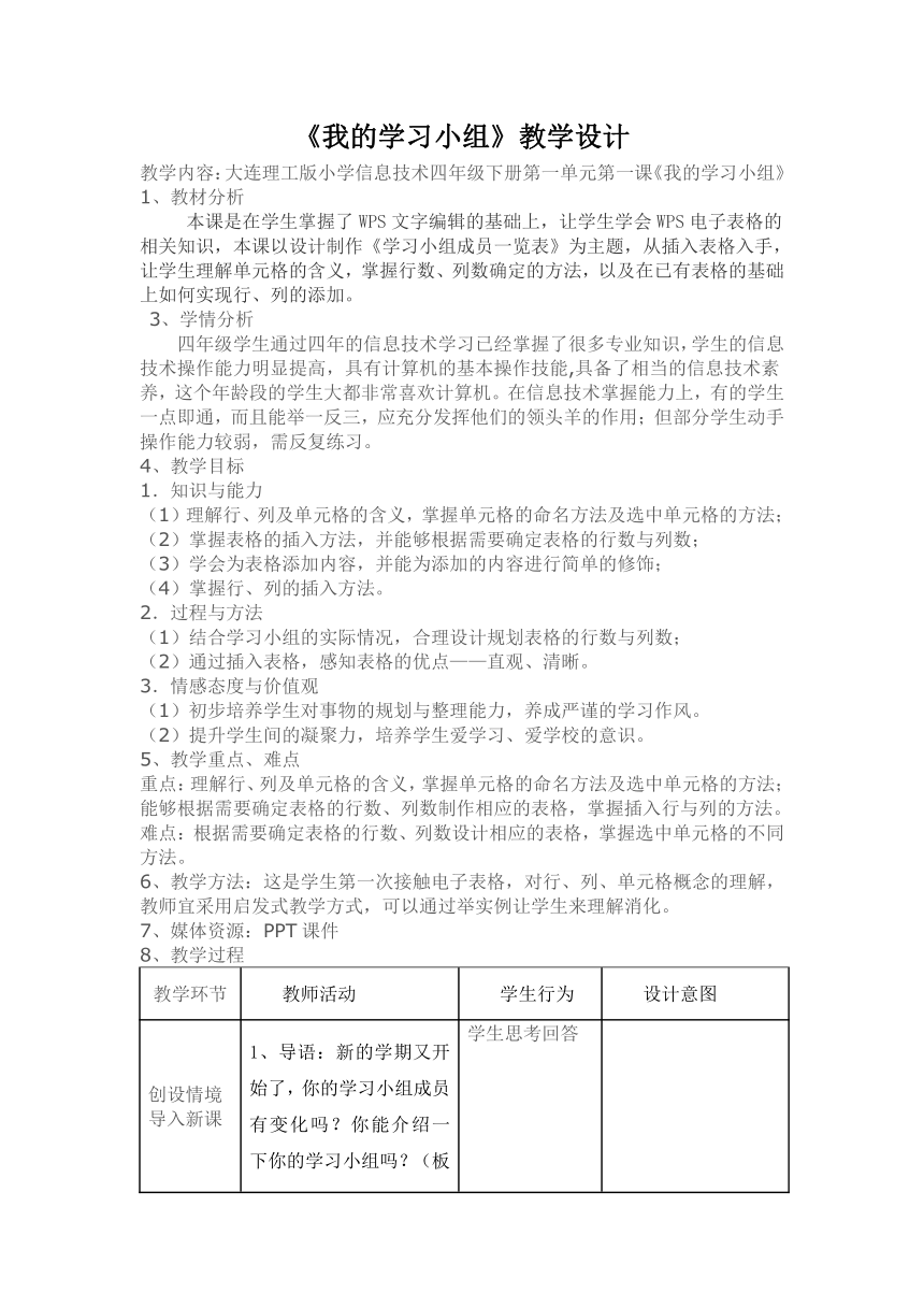 大连理工版四年级下册信息技术 1.我的学习小组 教案