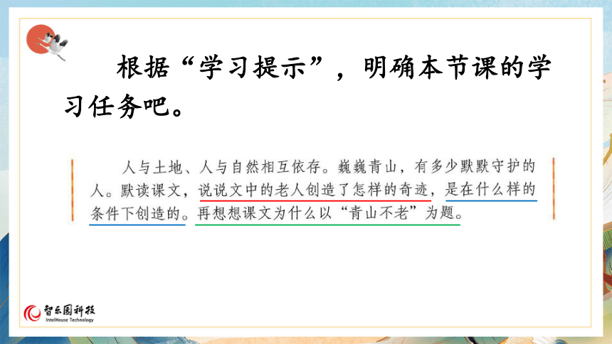 【课件PPT】小学语文六年级上册—课文20 青山不老