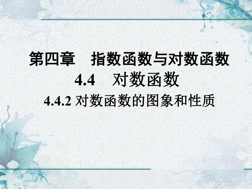 数学人教A版（2019）必修第一册4.4.2对数函数的图像和性质（共38张PPT）