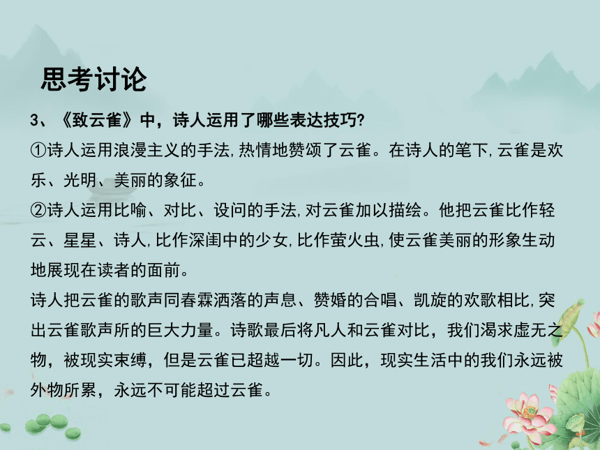 2022-2023学年高中语文统编版（2019）必修上册课件：第一单元 2.4 致云雀(共20张PPT)