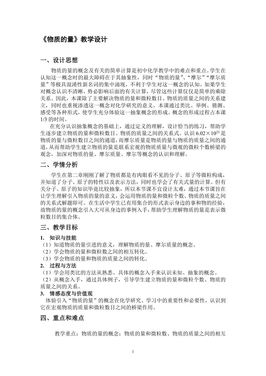 沪教版（上海）初中化学九年级上册 2.3  物质的量  教案（表格式）
