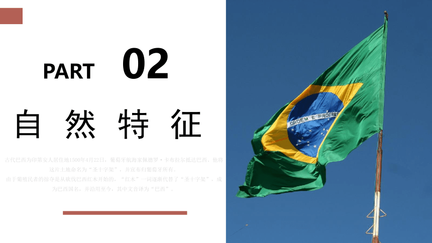 【推荐】8.6巴西 教学课件(共41张PPT)2022-2023学年湘教版七年级下册地理