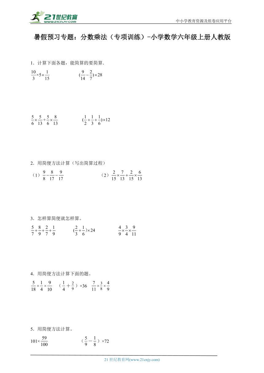 暑假预习专题：分数乘法（专项训练）小学数学六年级上册人教版（含答案）