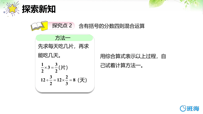 人教版（新）六上 第三单元 4.分数混合四则运算【优质课件】