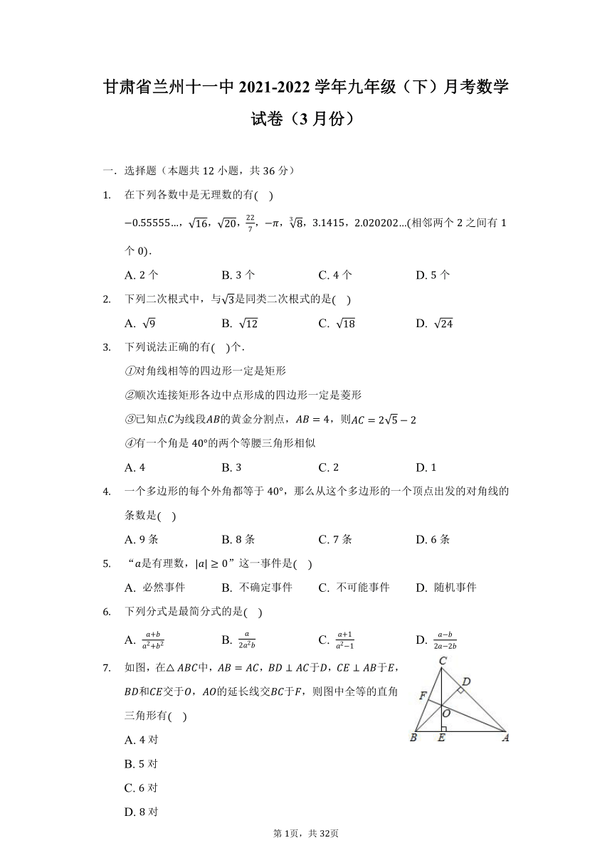 甘肃省兰州十一中2021-2022学年九年级（下）3月月考数学试卷 (word解析版)