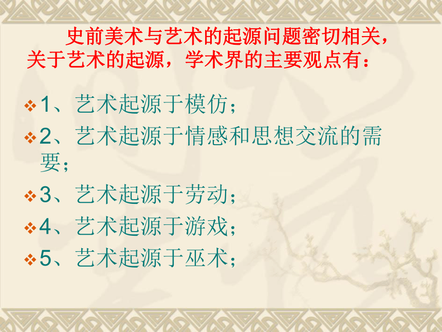 第一课 大河之源——国外史前美术和古埃及美术 课件(共37张PPT)