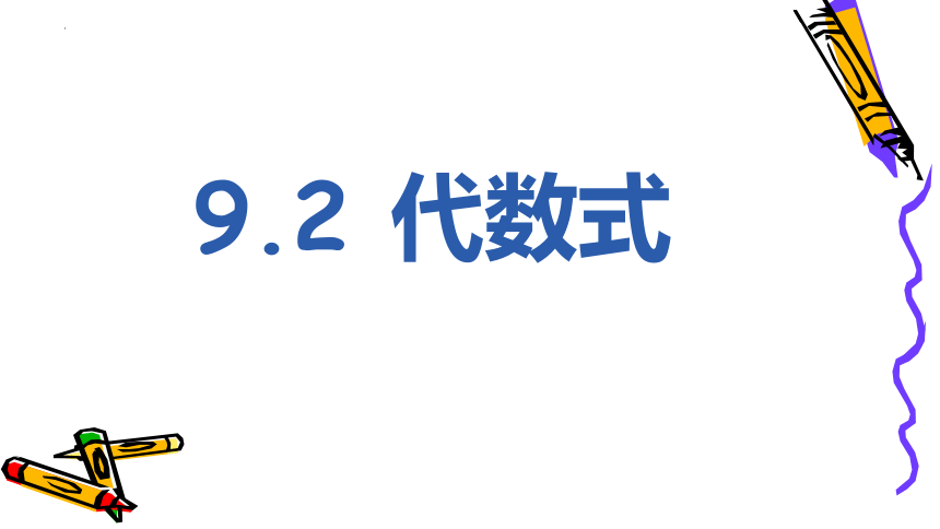 2022-2023学年沪教版（上海）七年级数学第一学期9.2代数式 课件(共14张PPT)