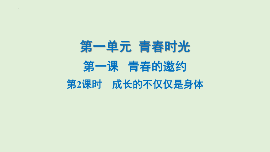 1.2成长的不仅仅是身体课件(共51张PPT)-2023-2024学年统编版道德与法治七年级下册