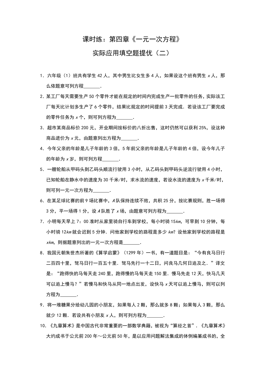 苏科版七年级上册第四章一元一次方程实际应用填空题提优（二）（word版含解析）