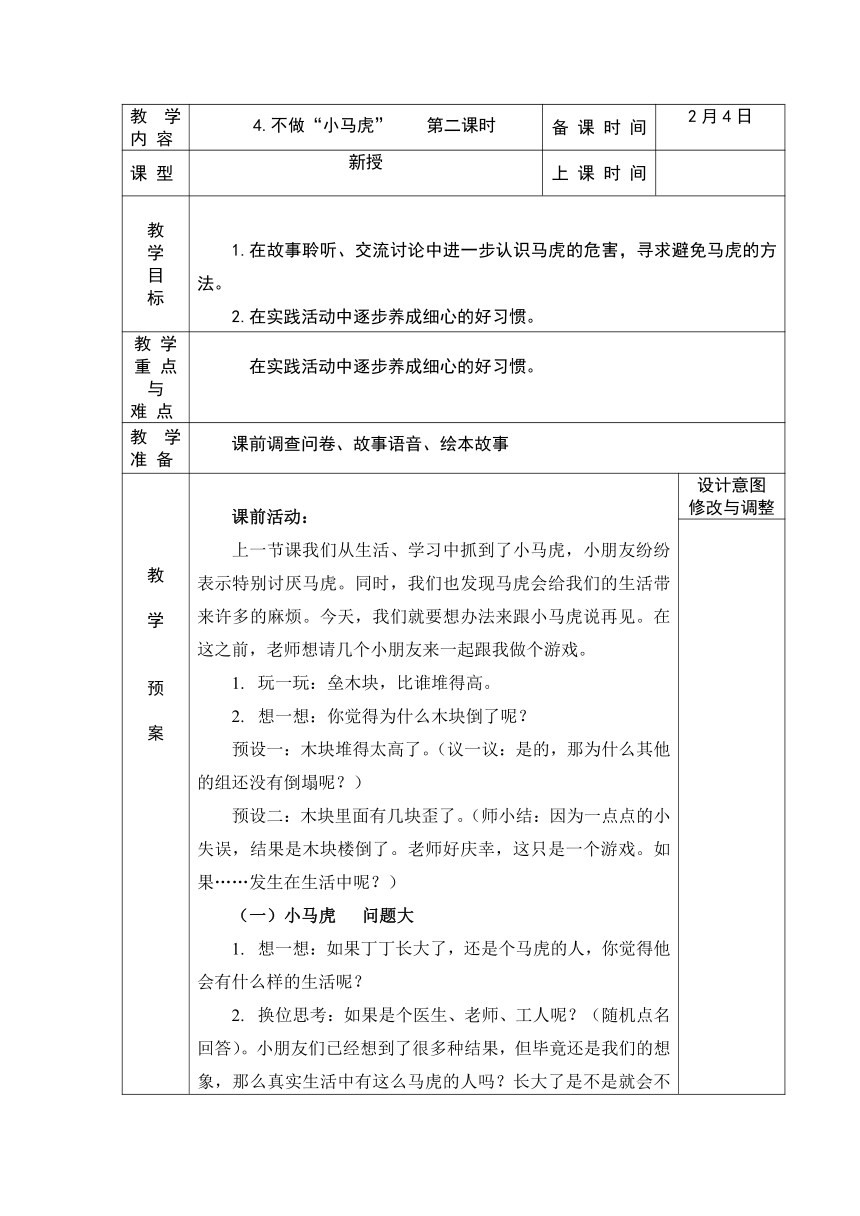 一年级下册1.4《不做“小马虎”》   第二课时 教案 （表格式）