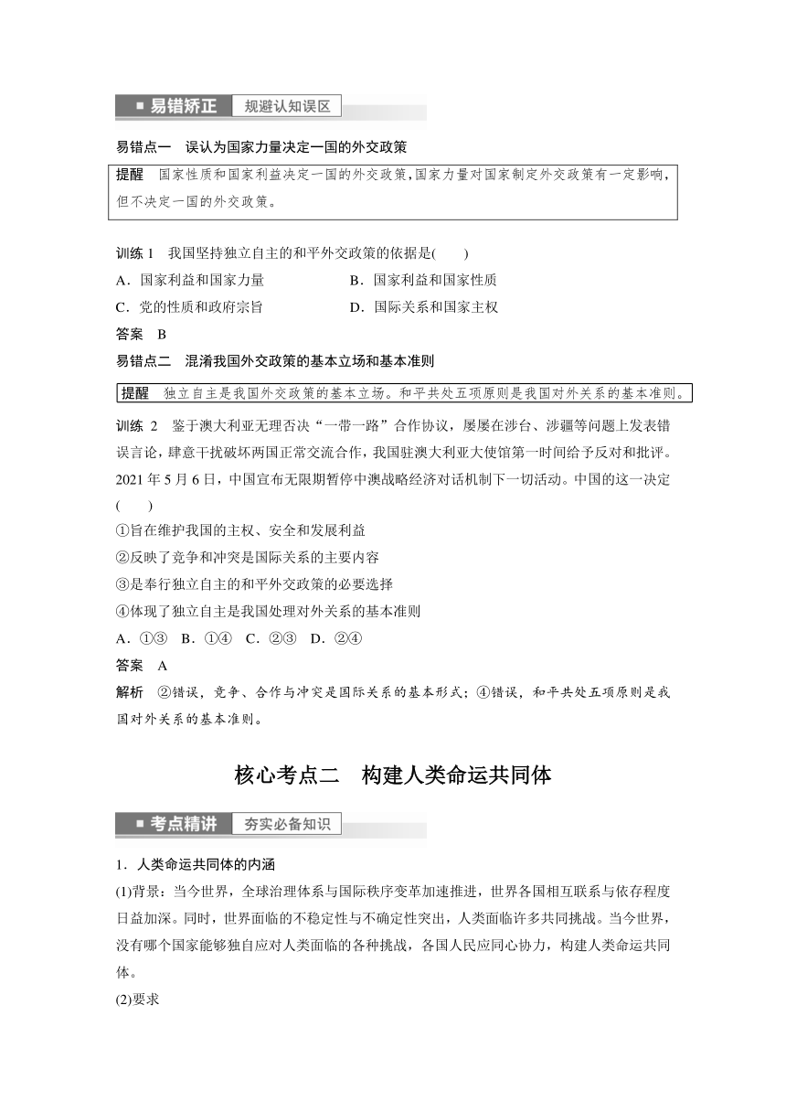 2023年江苏高考思想政治大一轮复习选择性必修1 第二十八课 第二课时　中国的外交（学案+课时精练 word版含解析）