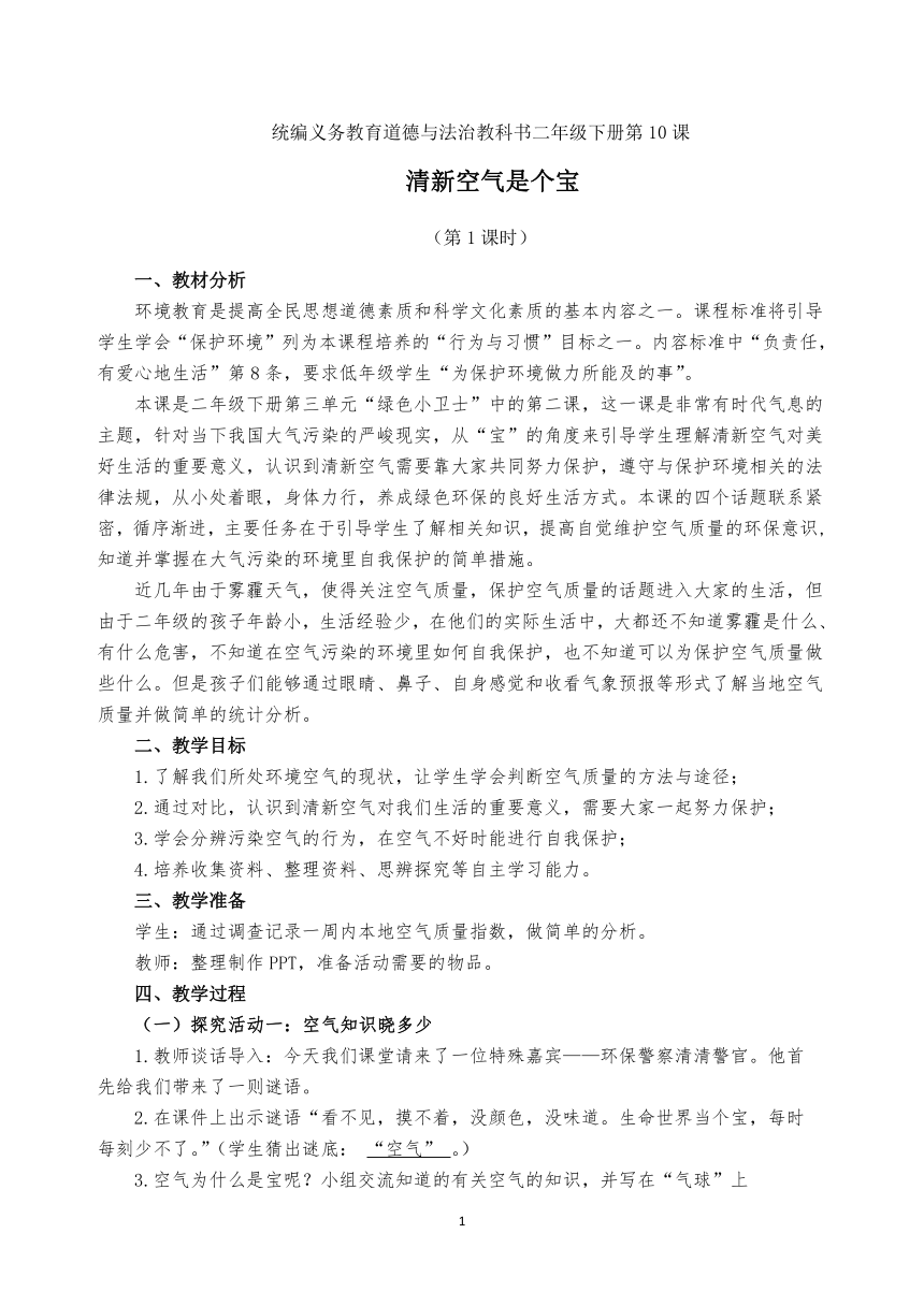 二年级下册3.10《清新空气是个宝》教案