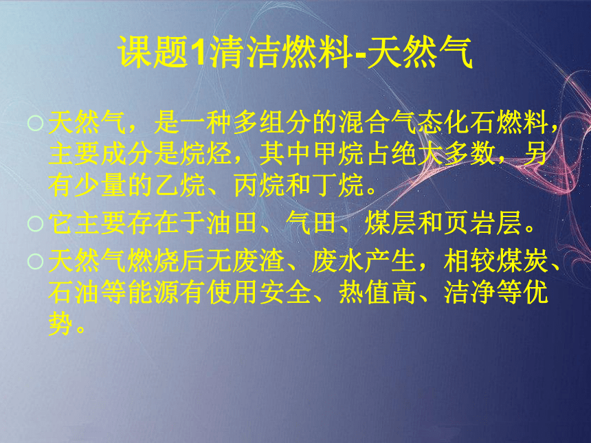 人教版（中职）化学通用类 7.1 清洁燃料——天然气 课件（24张PPT）