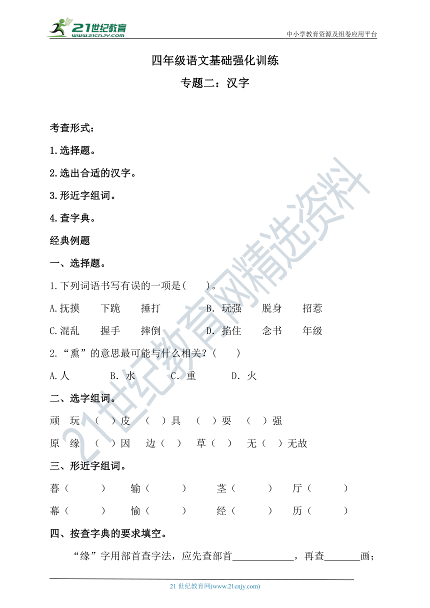 人教统编版寒假·四年级语文基础强化训练 专题二·汉字 （含答案）