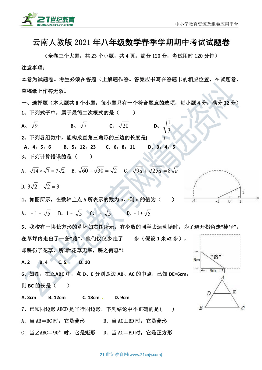 人教版2021年云南省八年级数学春季学期期中考试试题卷（含答案）