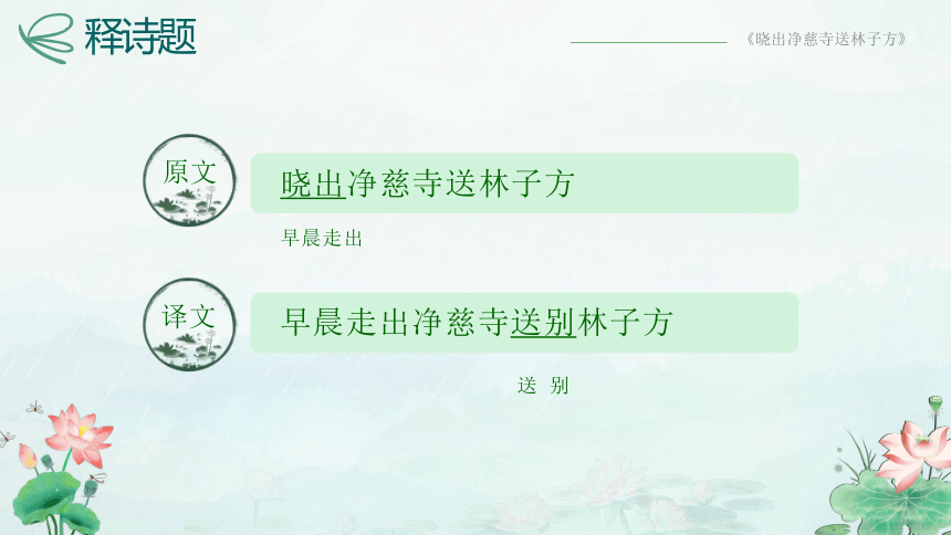 第15课《古诗二首（晓出净慈寺送林子方）》（教学课件）