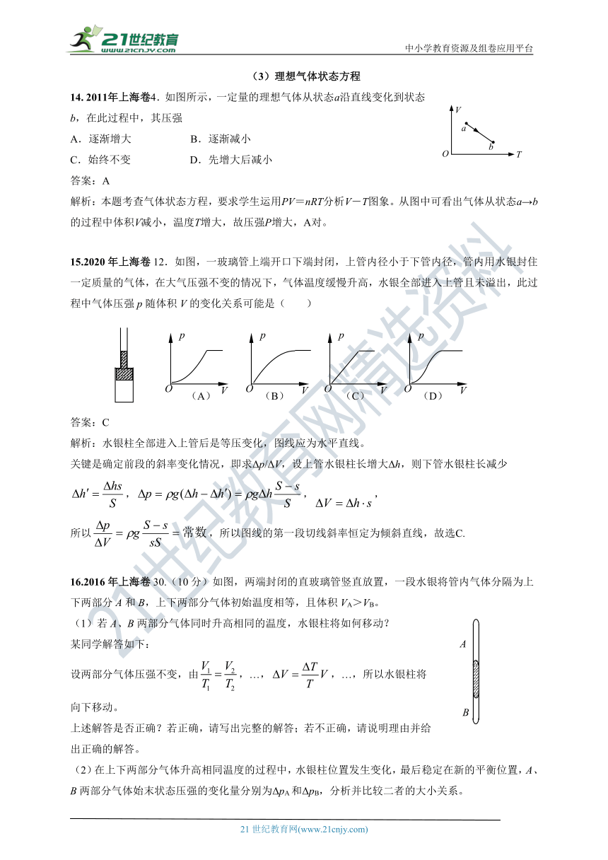 上海市2011-2020年高考物理试卷专项分类汇编之14—热学（含答案及解析）