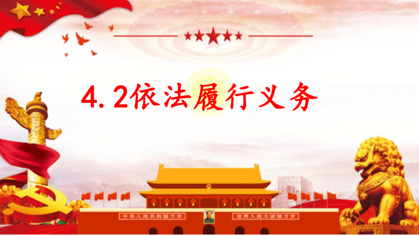 4.2 依法履行义务  课件(共23张PPT)-2023-2024学年统编版道德与法治八年级下册