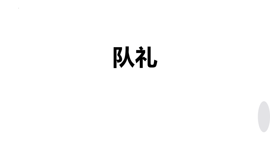 统编版道德与法治一年级下册4.17《我们都是少先队员》课件（共28张PPT，含内嵌视频）