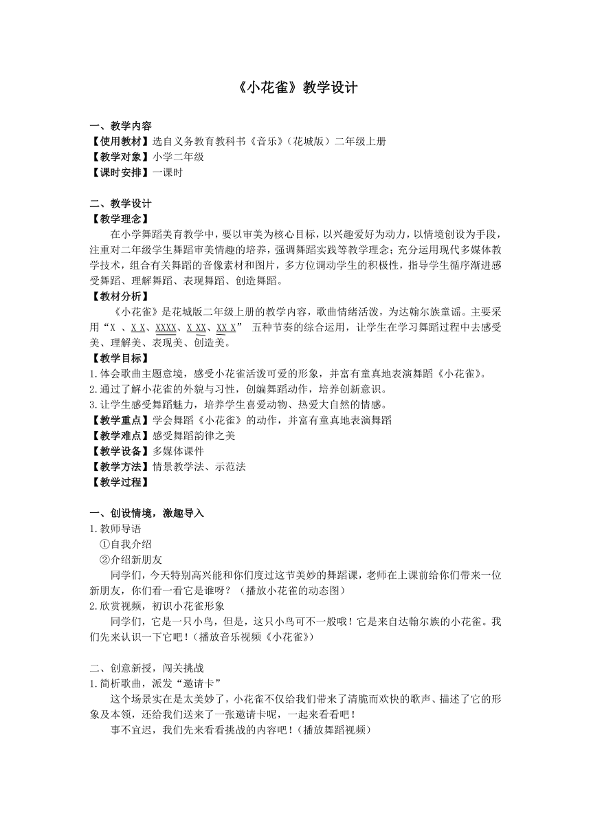 《小花雀》 教案 二年级舞蹈美育