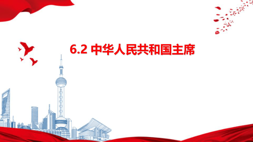 6.2 中华人民共和国主席  课件（23张PPT）+内嵌视频