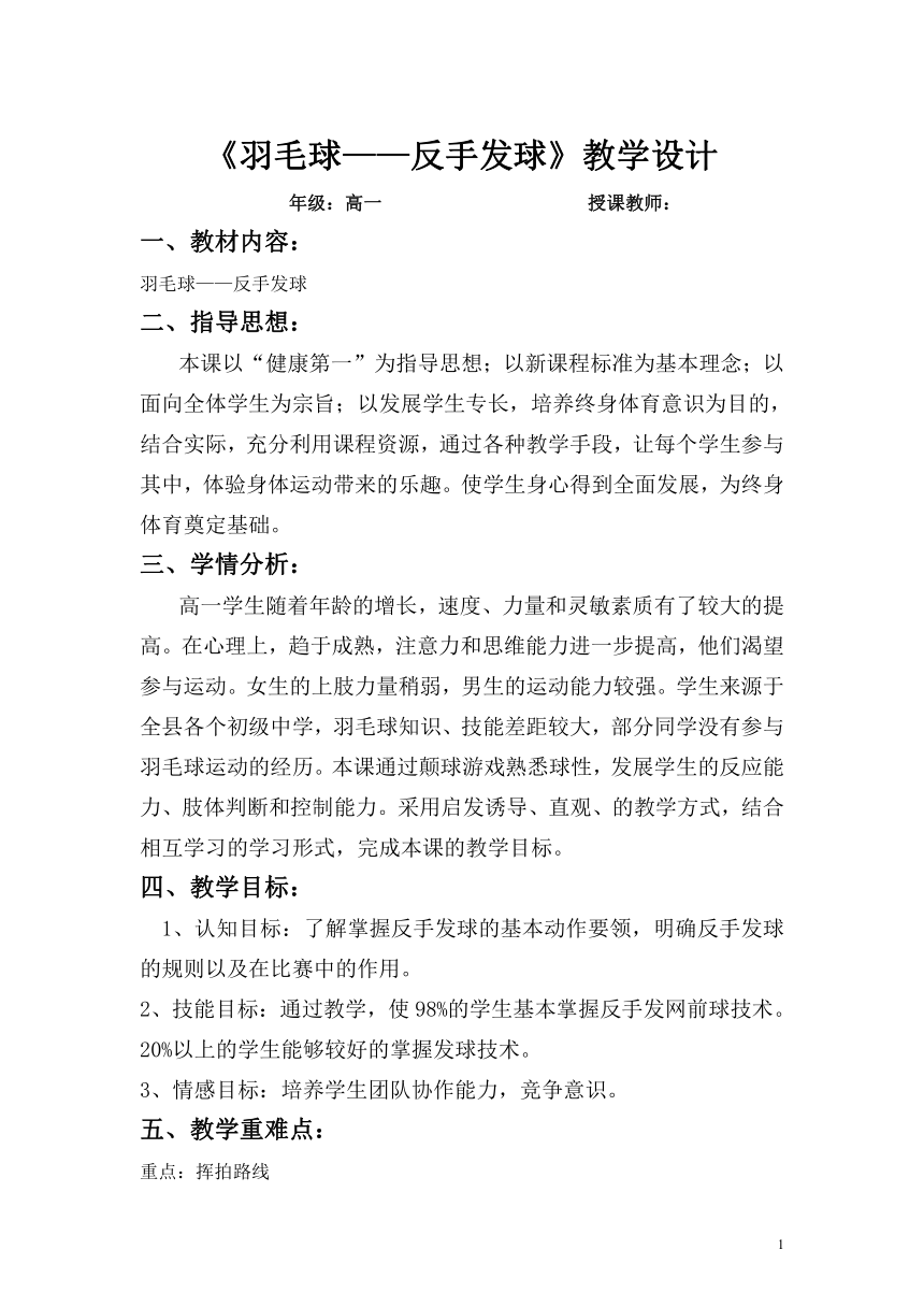 2021-2022学年高中体育与健康人教版必修第一册《羽毛球——反手发球》教学设计