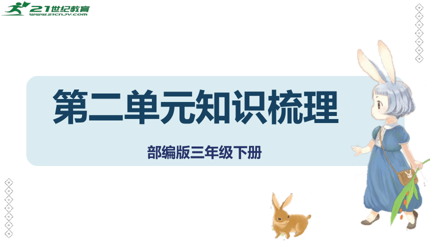 统编版语文三年级下册 第二单元知识梳理  课件