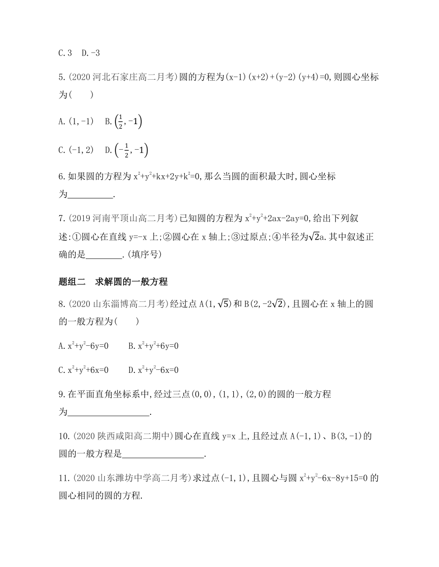 2021-2022学年数学人教B版（2019）选择性必修第一册2.3.2圆的一般方程基础过关练