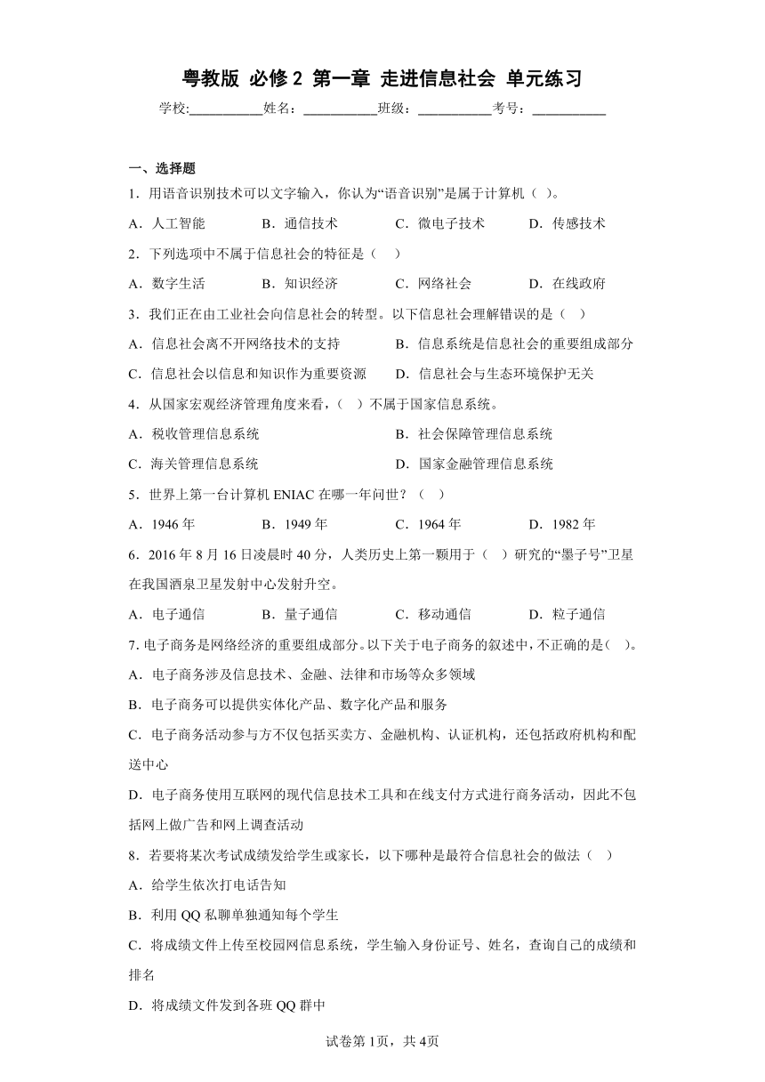 粤教版 必修2 第一章 走进信息社会 单元练习（附答案解析）