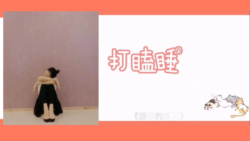 二年级舞蹈美育《腰部的练习》课件 (共17张PPT)