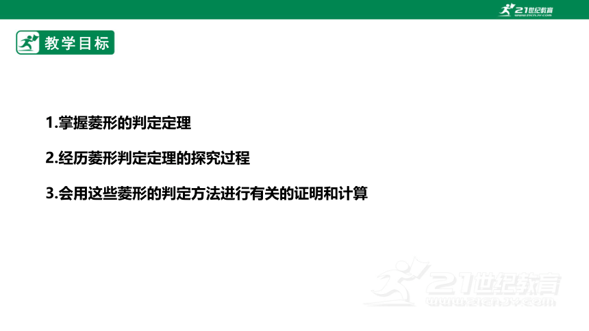 【新课标】1.1.2菱形的性质与判定 课件（共24张PPT）