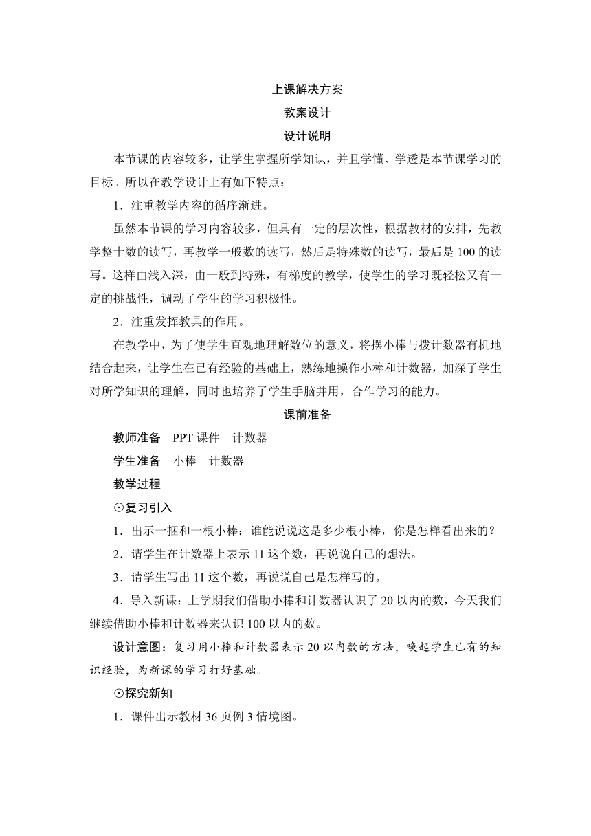 人教版一年级数学下册 第4单元第1节第3课时《100以内数的读写》教案