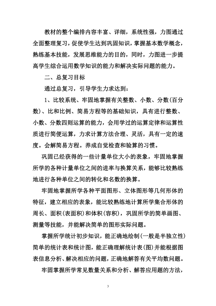 西师版小学六年级数学毕业复习计划