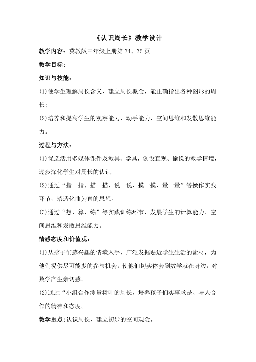 三年级上册数学教案-6.1 周长冀教版