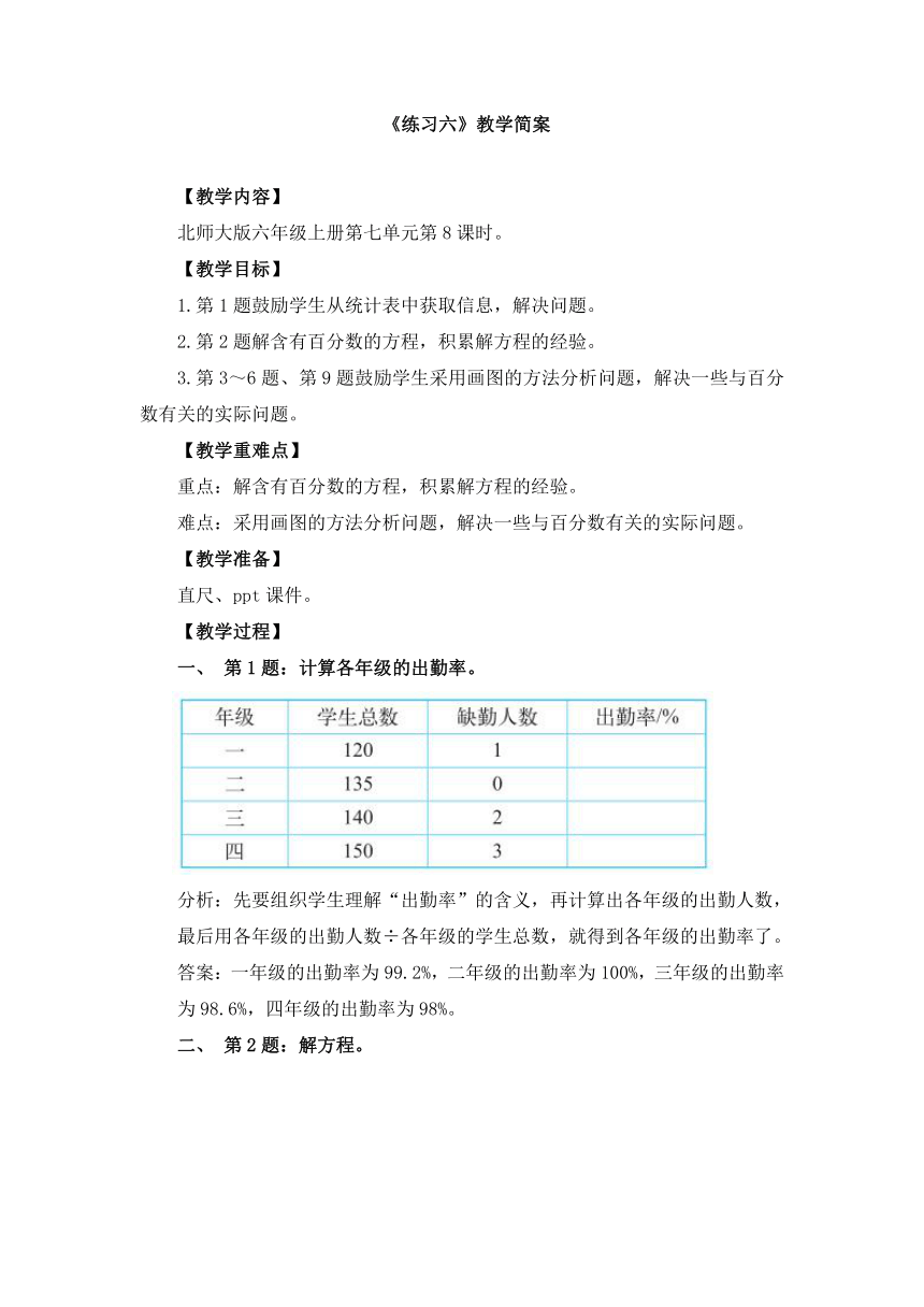 小学数学北师大版六年级上第七单元 《练习六》教学设计