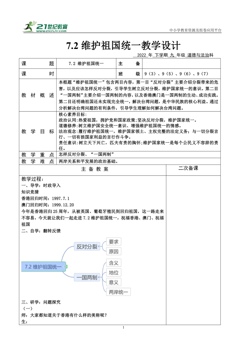 【核心素养目标】7.2 维护祖国统一  教案