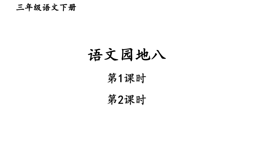 统编版三年级下册语文 第八单元 语文园地  课件 (共33张 )