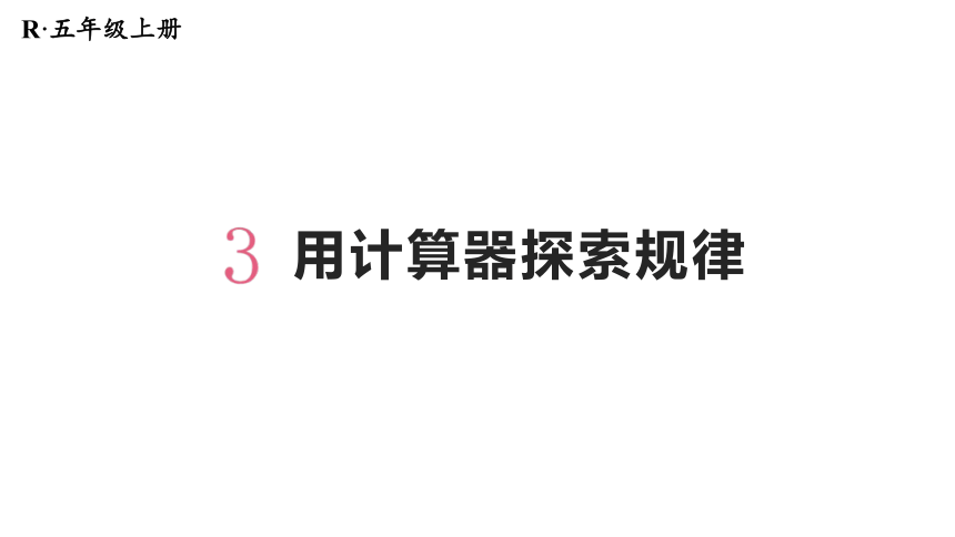 （2022秋季新教材）人教版 五年级数学上册3.7计算器探索规律+素材（17张PPT)