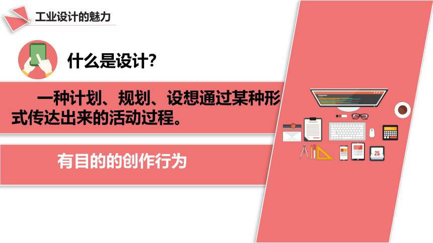 7.工业设计的魅力 课件（29张PPT）