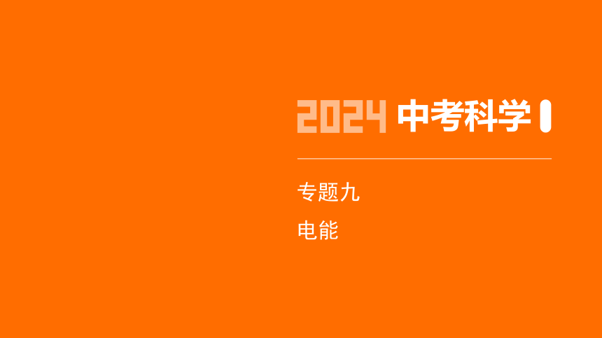 2024年浙江省中考科学二轮复习物理部分：专题九 电能（课件 17张PPT)