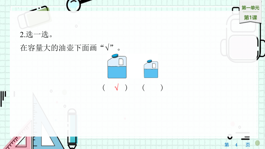 1　认识容量和升（课件）-四年级上册数学苏教版(共16张PPT)