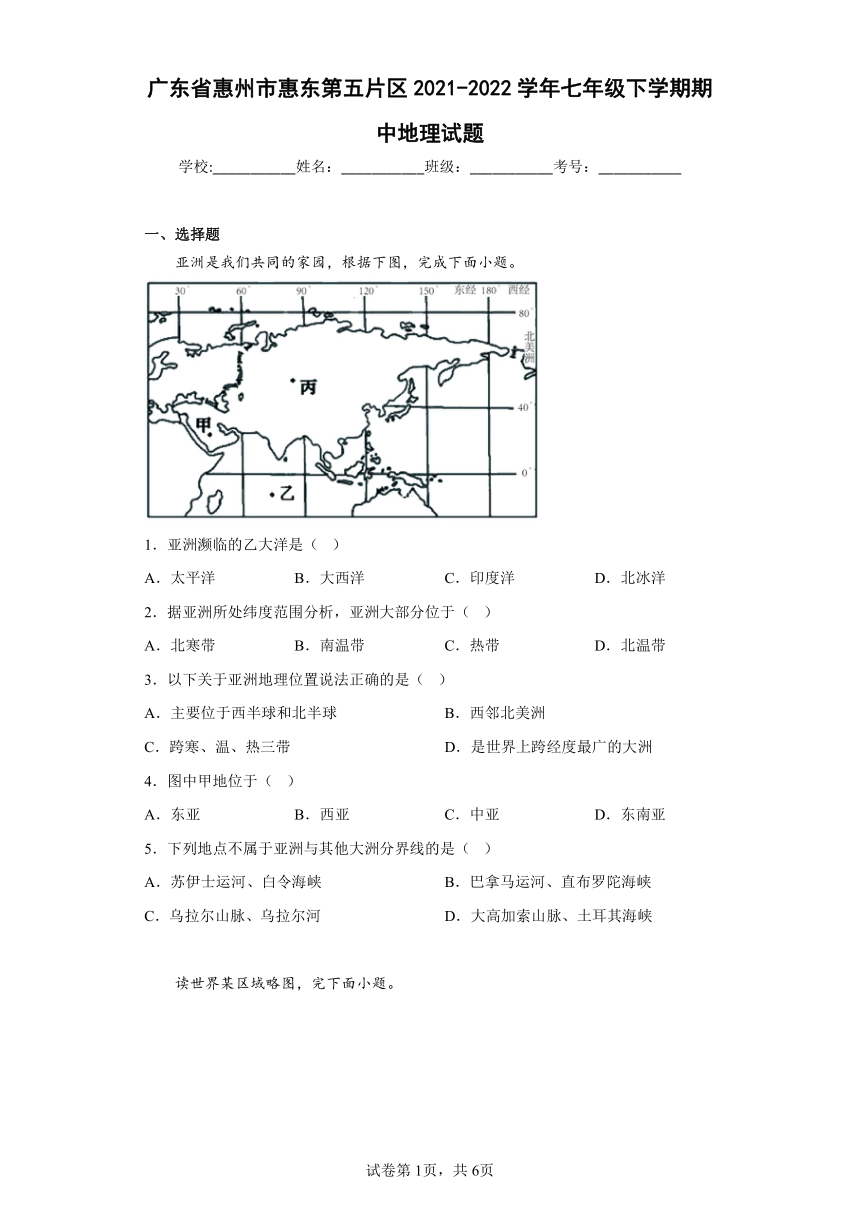 广东省惠州市惠东第五片区2021-2022学年七年级下学期期中地理试题(含答案)