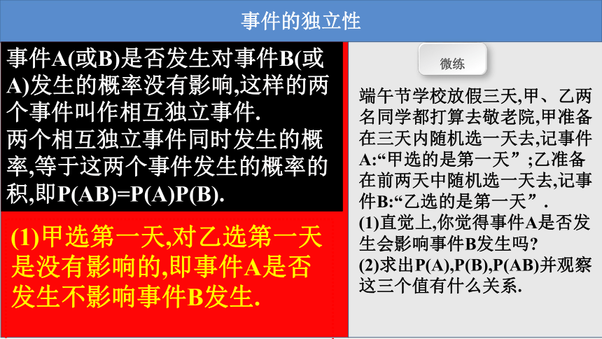 2021-2022学年高一上学期数学北师大版（2019）必修第一册7.4事件的独立性课件(共36张PPT)