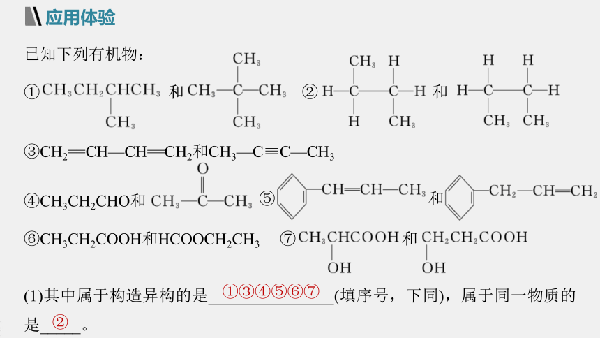 高中化学苏教版（2021）选择性必修3 专题2 第一单元 第2课时　同分异构体（66张PPT）