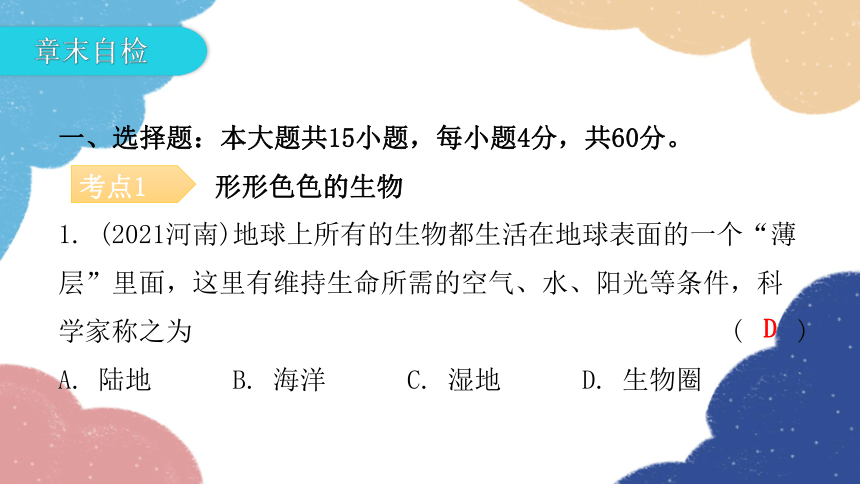 北师大版生物七年级上册 章末总结第1单元 认识生命第1章 生命的世界课件(共27张PPT)