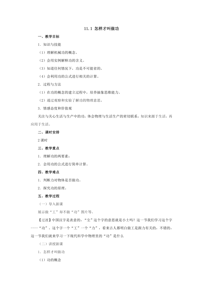 11.1怎样才叫做功教案1-2022-2023学年粤沪版物理九年级上册