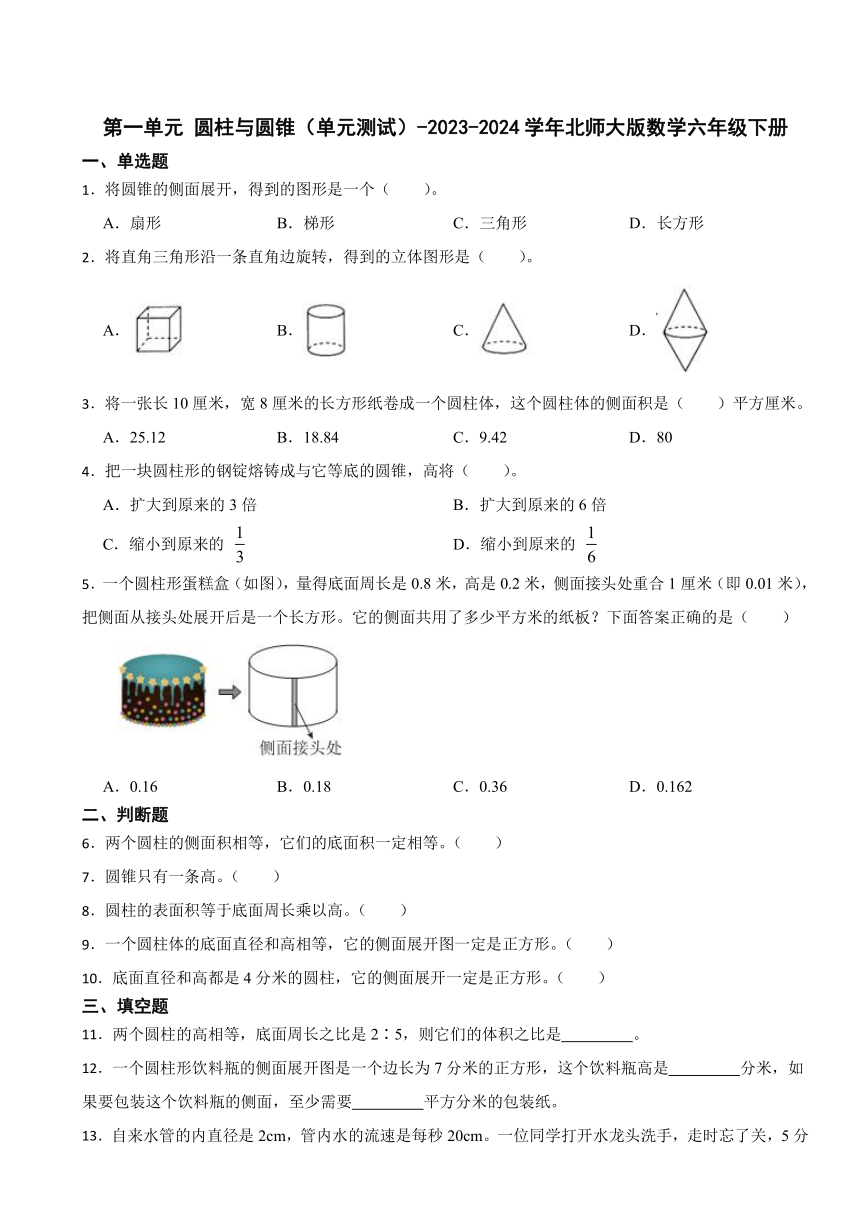 2023-2024学年北师大版小学数学六年级下册第一单元《圆柱与圆锥》单元测试（含答案）